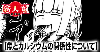 魚とカルシウムの関係性について(スピリッツ賞・奨励賞)