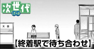 終着駅で待ち合わせ