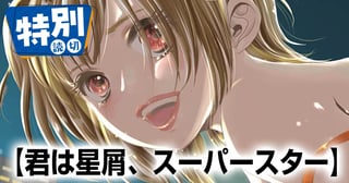 君は星屑、スーパースター