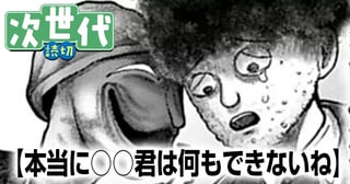 本当に○○君は何もできないね