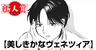 美しきかなヴェネツィア(青年漫画賞・編集長賞)