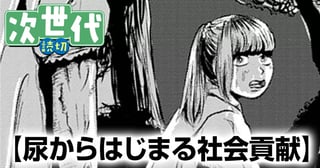 尿からはじまる社会貢献