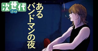 あるバンドマンの夜