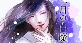 一月の白魔