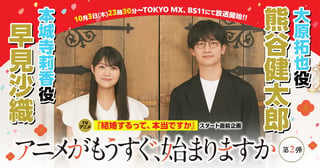 TV アニメ『結婚するって、本当ですか』スタート直前企画「アニメがもうすぐ、始まりますか」第2弾