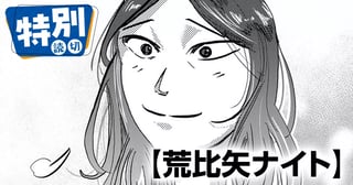 荒比矢ナイト