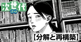 分解と再構築