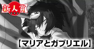マリアとガブリエル(スピリッツ賞・努力賞)