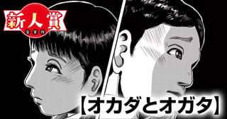 オカダとオガタ(青年漫画賞・編集長賞)