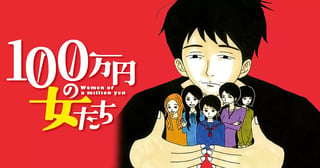 100万円の女たち