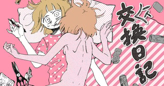 一人交換日記