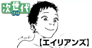エイリアンズ