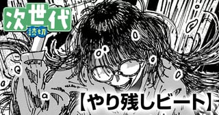 やり残しビート