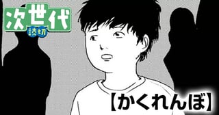 かくれんぼ