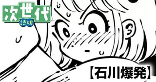 石川爆発