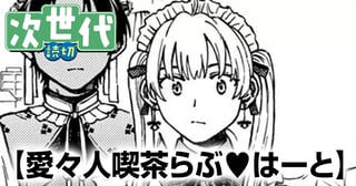 愛々人喫茶らぶ♥はーと