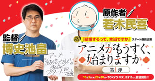 TV アニメ『結婚するって、本当ですか』スタート直前企画「アニメがもうすぐ、始まりますか」