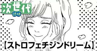 ストロフェチジンドリーム