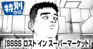 SSSS ロスト イン スーパーマーケット