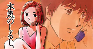 本気のしるし