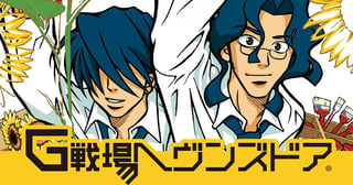 G戦場ヘヴンズドア