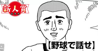 野球で話せ(青年漫画賞・松本大洋賞)