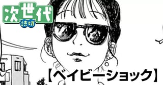 ベイビーショック