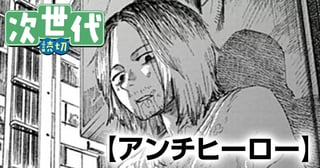 アンチヒーロー