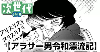 アラサー男令和漂流記