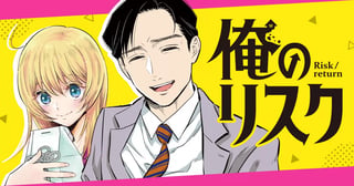 俺のリスク