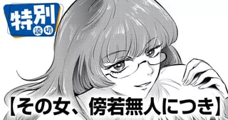 その女、傍若無人につき