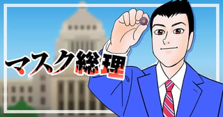 マスク総理