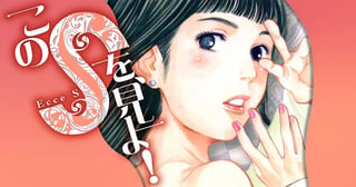このSを、見よ! クピドの悪戯