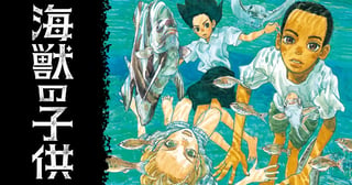 海獣の子供