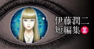 伊藤潤二短編集 BEST OF BEST