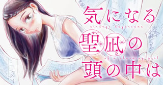 気になる聖凪の頭の中は