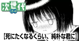 死にたくなるくらい、純朴な君に