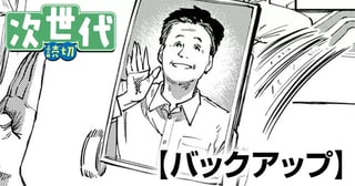 バックアップ