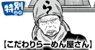こだわりらーめん屋さん