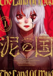 泥の国