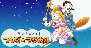 フランチャイズ！ つくだ☆マジカル