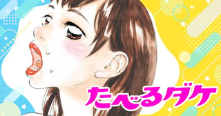たべるダケ