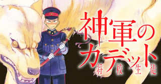 神軍のカデット