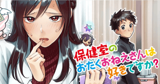 保健室のおたくおねえさんは好きですか？