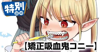 矯正吸血鬼コニー