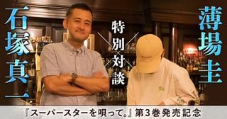 石塚真一×薄場圭 特別対談