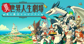 異世界人生劇場〜竜と魔王とエビフライ〜
