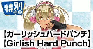 ガーリッシュハードパンチ／Girlish Hard Punch