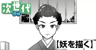 妖を描く
