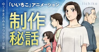 ゆうきまさみキャラクター原案 「いいちこ」アニメーション制作秘話！